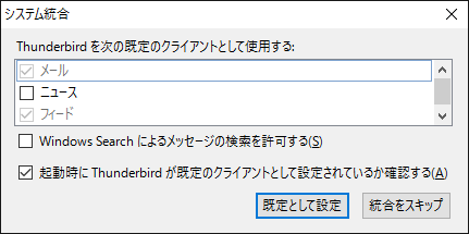 「Thunderbird」-「システム統合」