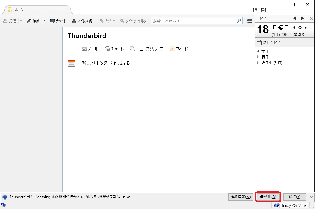 「Thunderbird」-「カレンダ機能」「無効化」