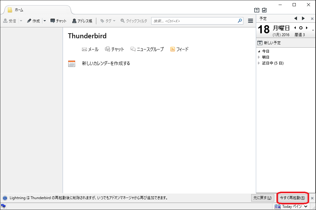 「Thunderbird」-「今すぐ再起動」