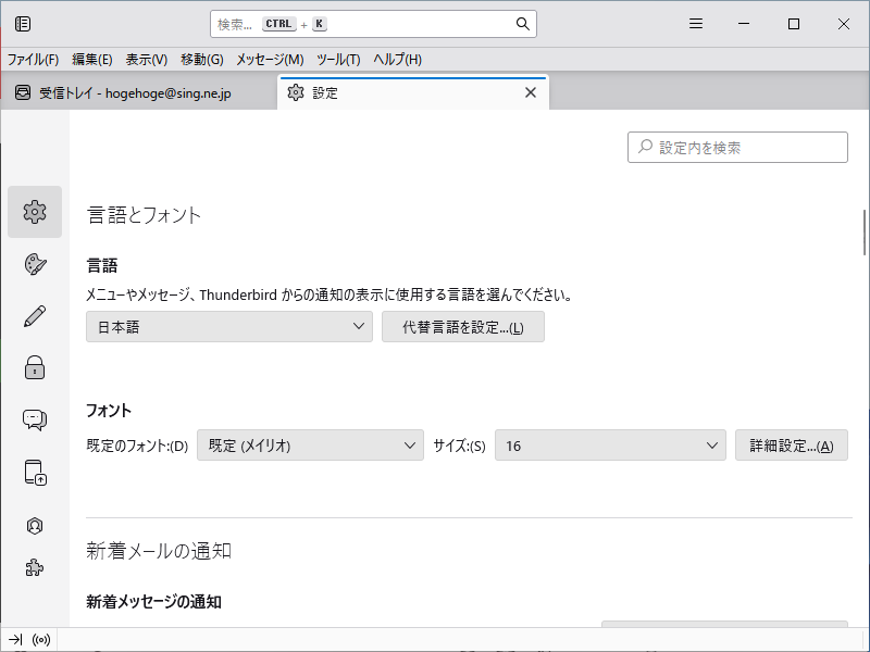 「Thunderbird」-「設定」