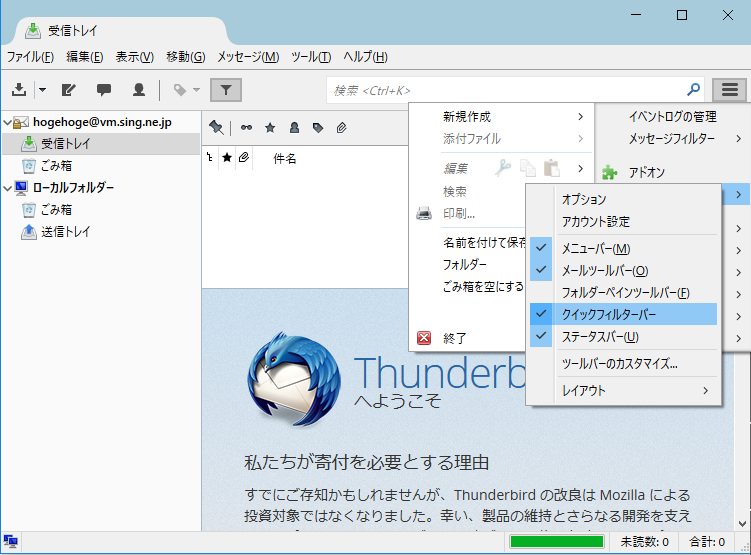 「Thunderbird」-「オプション」→「クイックフィルターバー」