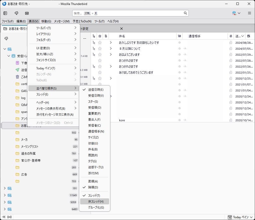 「Thunderbird」-「表示」→「並べ替え順序」→「非スレッド」