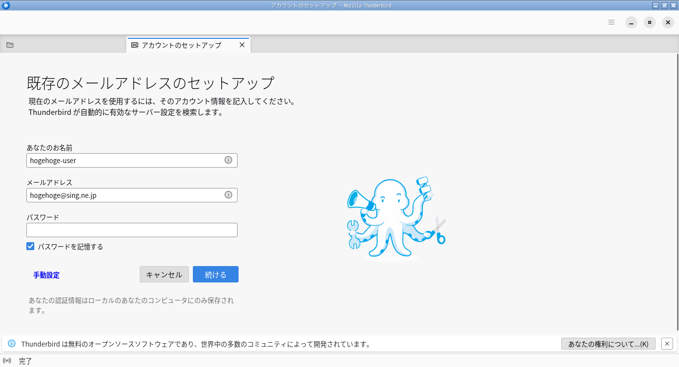 「Thunderbird 149.0.1」-「既存のメールアドレスのセットアップ」「メールアドレス入力」
