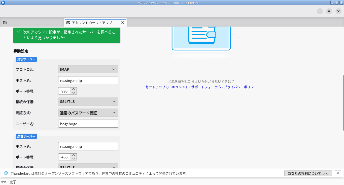 「Thunderbird 149.0.1」-「既存のメールアドレスのセットアップ」「アカウント設定が見つかりました」