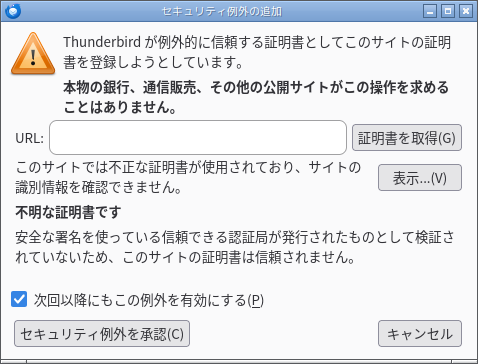 「Thunderbird 149.0.1」-「セキュリティ例外の追加」