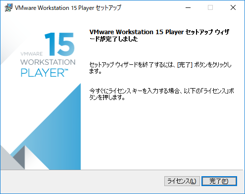 「VMWare 15」-「セットアップウィザードが完了しました」