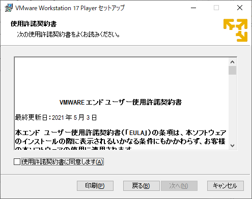 「VMWare 17」-「使用許諾契約書」