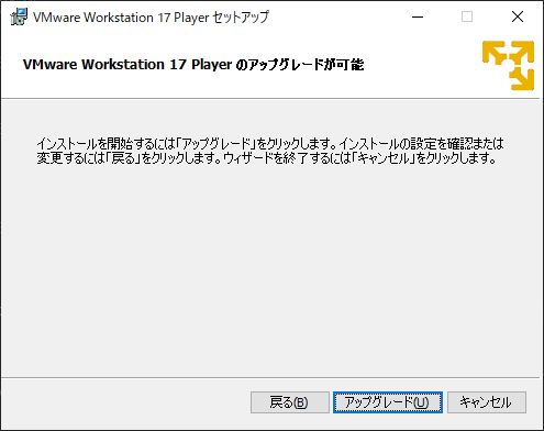 「VMWare 17」-「アップグレードが可能」