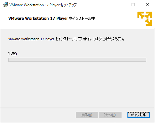 「VMWare 17」-「インストール中」
