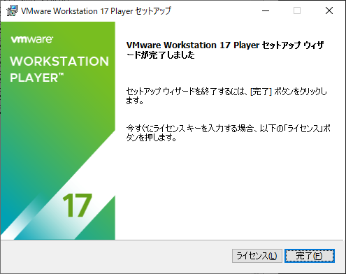 「VMWare 17」-「セットアップウィザードが完了しました」