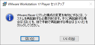 「VMWare 17」-「再起動する必要があります」