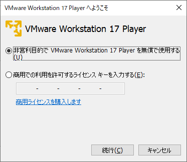 「VMWare 17」-「ライセンスキー入力」