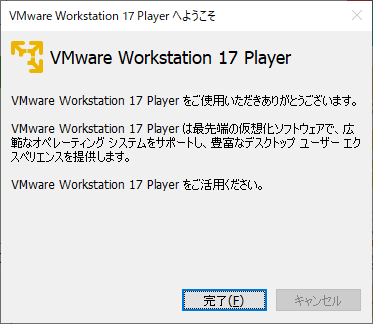 「VMWare 17」-「ご活用ください」