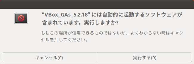 「VirtualBox Guest Additions」「Ubuntu 18.04」-「実行しますか」