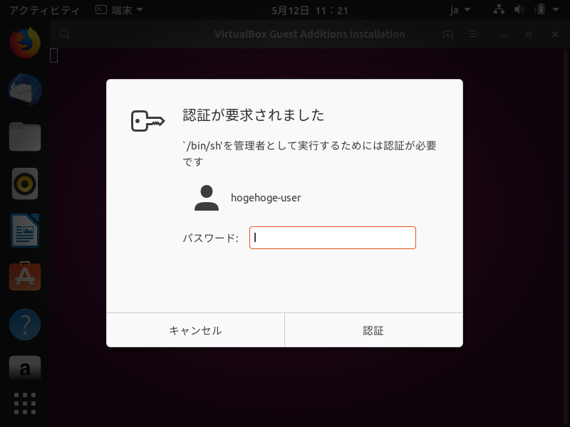 「VirtualBox Guest Additions」「Ubuntu 19.04」-「認証」