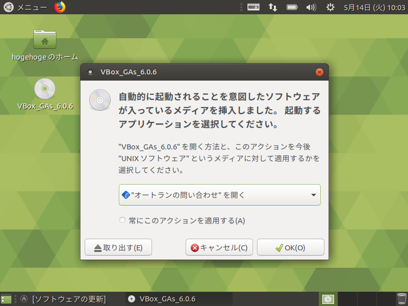 「VirtualBox Guest Additions」「Ubuntu MATE 19.04」-「オートランの問い合わせを開く」