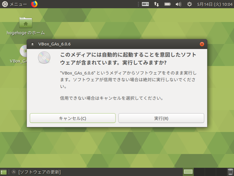 「VirtualBox Guest Additions」「Ubuntu MATE 19.04」-「実行してみますか」