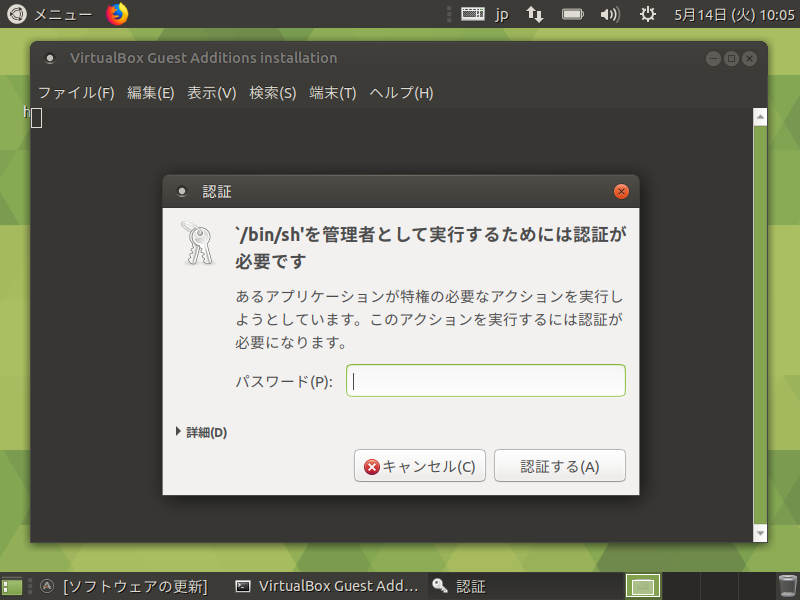 「VirtualBox Guest Additions」「Ubuntu MATE 19.04」-「認証」