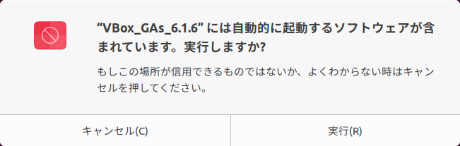 「VirtualBox Guest Additions」「Ubuntu 20.04」-「実行しますか」