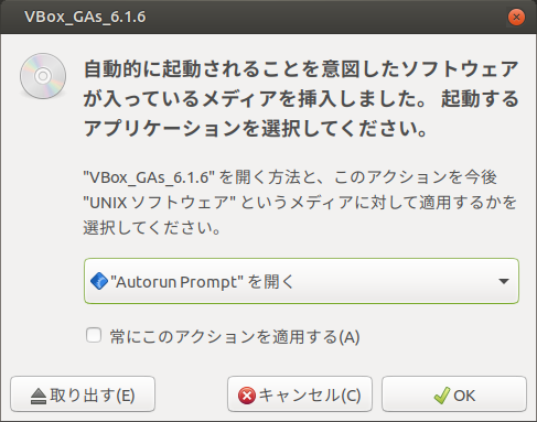 「VirtualBox Guest Additions」「Ubuntu MATE 20.04」-「オートランの問い合わせを開く」