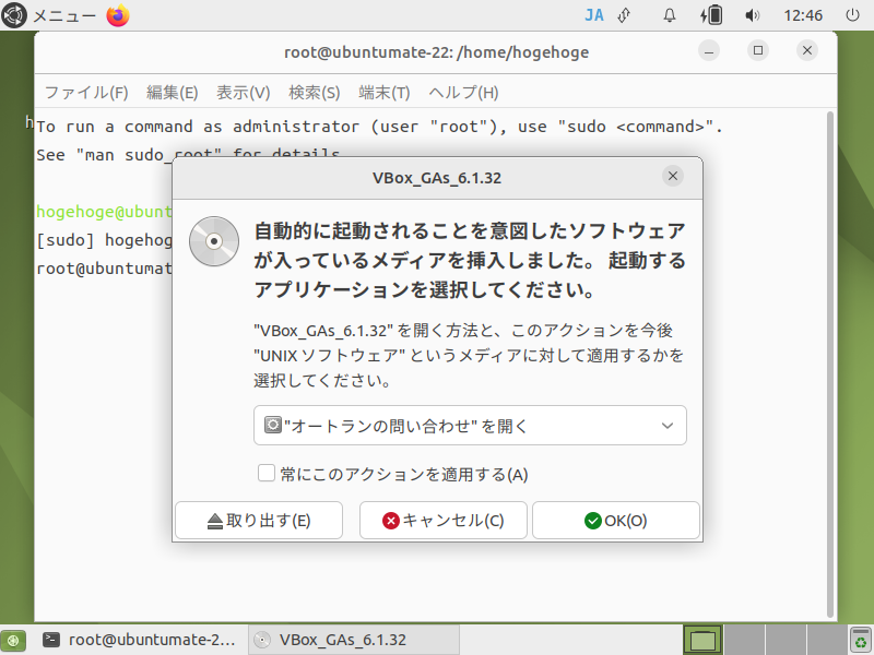 「VirtualBox Guest Additions」「Ubuntu MATE 22.04」-「オートランの問い合わせを開く」