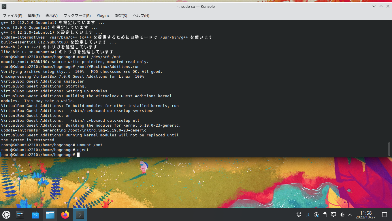 「VirtualBox Guest Additions」「Kubuntu 22.10」-「インストール」