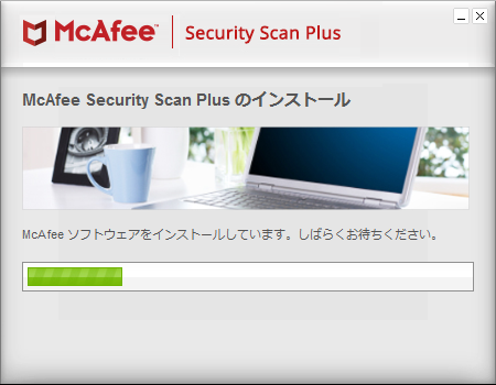 「マカフィー インターネットセキュリティ」-「インストール」-「進行中」