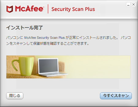 「マカフィー インターネットセキュリティ」-「インストール」-「完了」