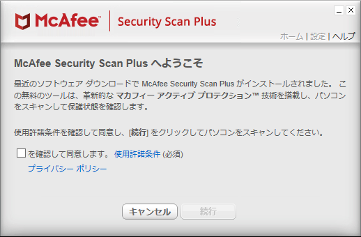 「マカフィー インターネットセキュリティ」-「初回起動」-「使用許諾」