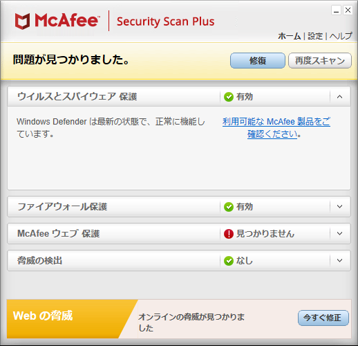 「マカフィー インターネットセキュリティ」-「初回起動」-「問題が見つかりました」