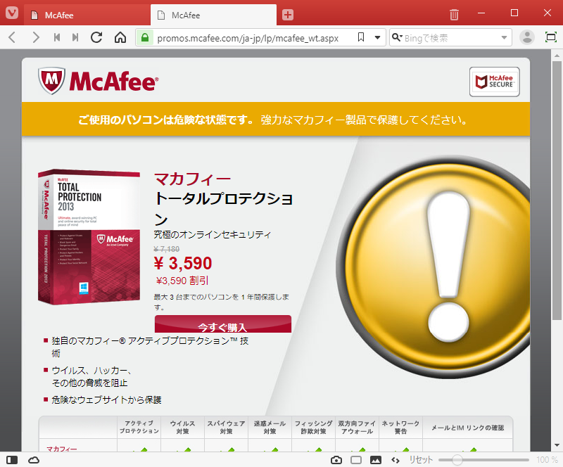 「マカフィー インターネットセキュリティ」-「初回起動」-「ウェブサイト販売促進」