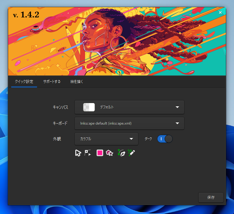 「inkscape」-「クイック設定」
