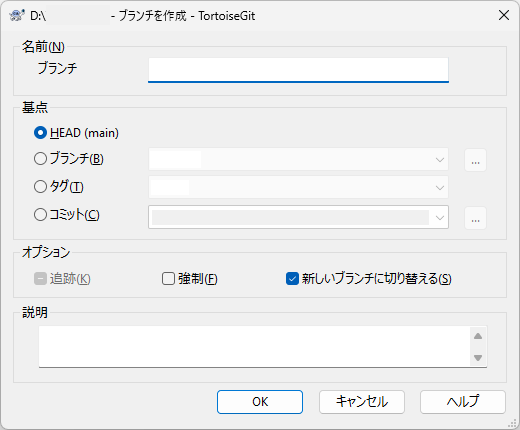 「TortoiseGit」-「ブランチを作成」
