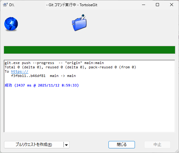 「TortoiseGit」-「プッシュ」「Git コマンド実行中」