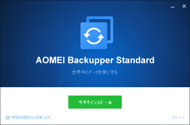 「AOMEI Backupper 6.9.2」-「インストール」「今すぐインストール」