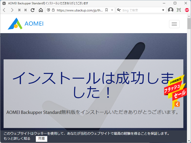 「AOMEI Backupper 6.9.2」-「インストール」「完了後のブラウザの表示」