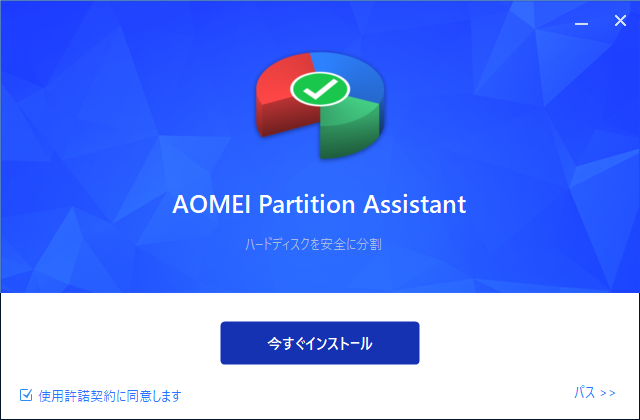 「AOMEI Partition Assistant 10.0」-「インストール」「使用許諾契約」