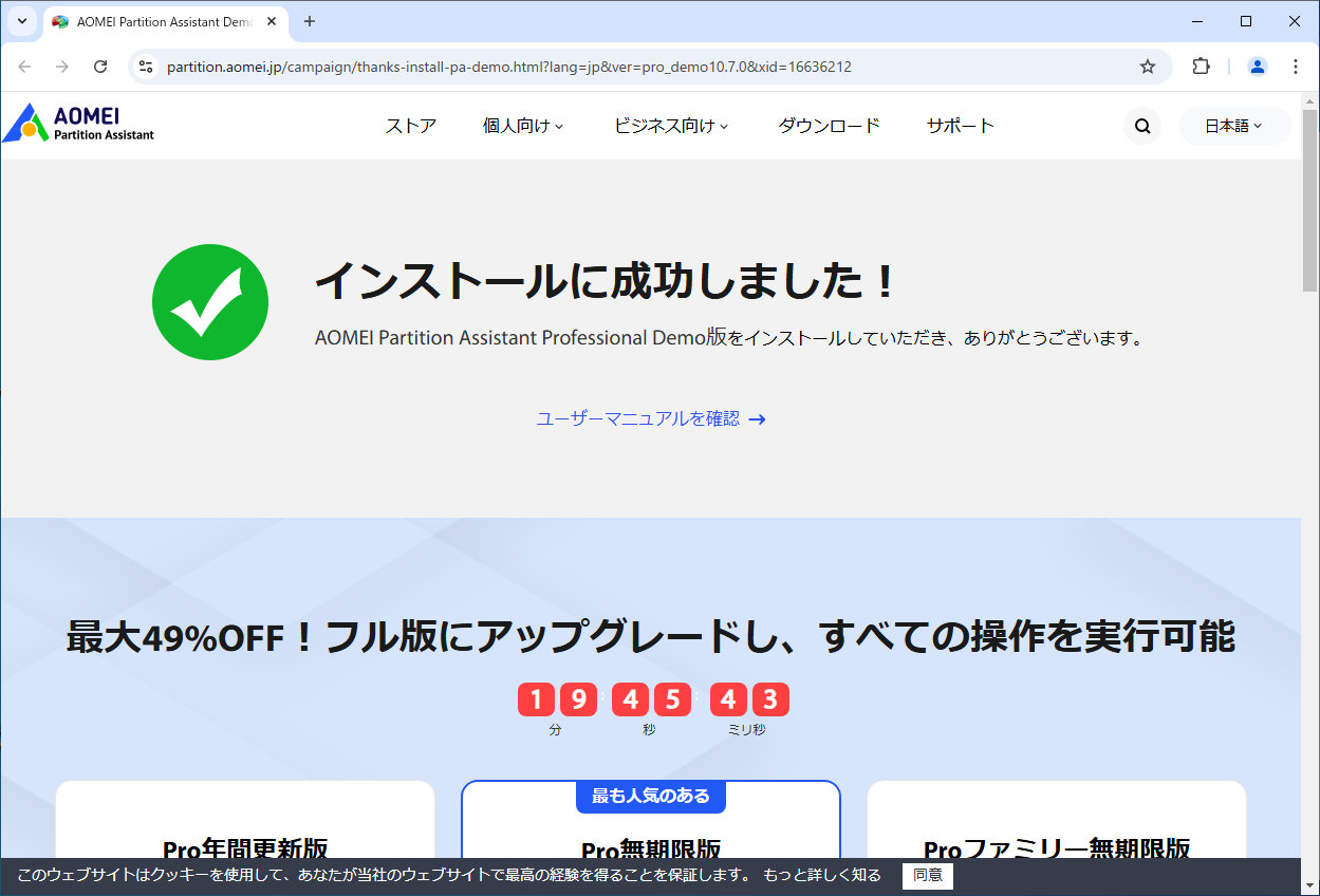 「AOMEI Partition Assistant 10.0」-「インストールに成功しました」
