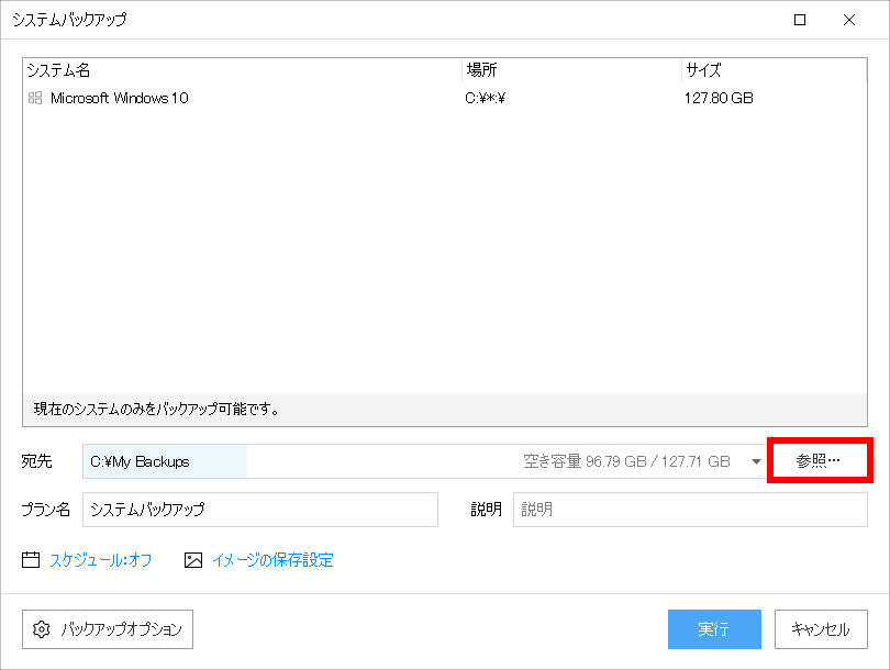 EaseUS Todo Backup - 11.5 -「システムバックアップ」-「出力先変更」