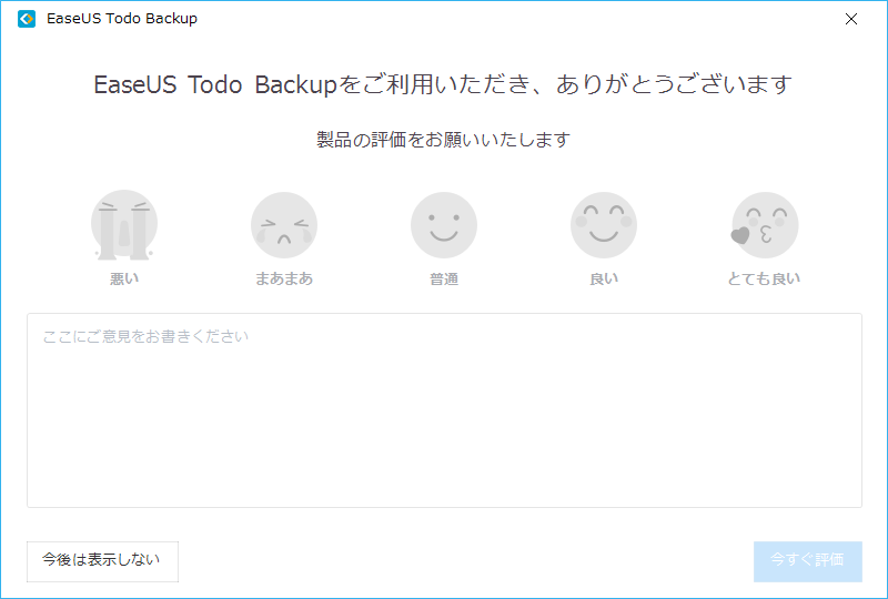 EaseUS Todo Backup - 11.5 -「システムバックアップ」-「EaseUS Todo Backup をご利用いただきありがとうございます。」
