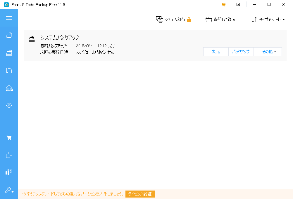 EaseUS Todo Backup - 11.5 -「システムバックアップ」-「完了」