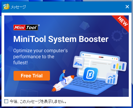 「MiniTool Partition Wizard 12.9」-「メッセージ」