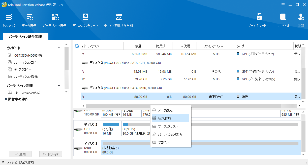 「MiniTool Partition Wizard 12.9」-「パーティション作成」「新規作成」