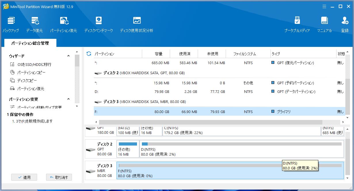 「MiniTool Partition Wizard 12.9」-「パーティション作成」「適用」