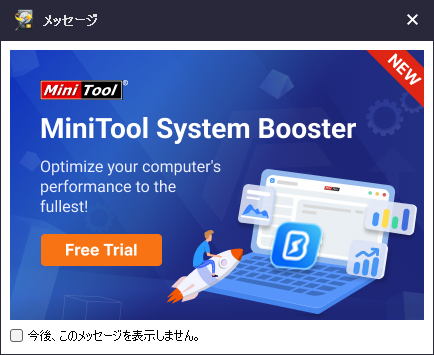 「MiniTool Power Data Recovery 12.4」-「起動時に表示されるダイアログ」