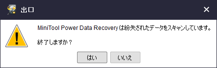 「MiniTool Power Data Recovery 12.4」-「終了時の警告」
