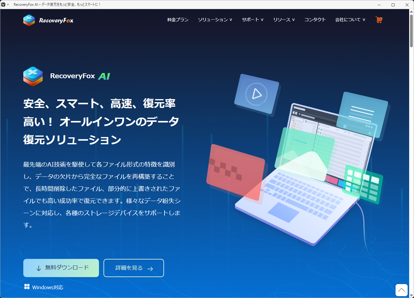「RecoveryFox AI」-「ダウンロードサイト」