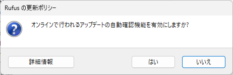 「Rufus」-「アップデートの自動更新を有効にしますか」