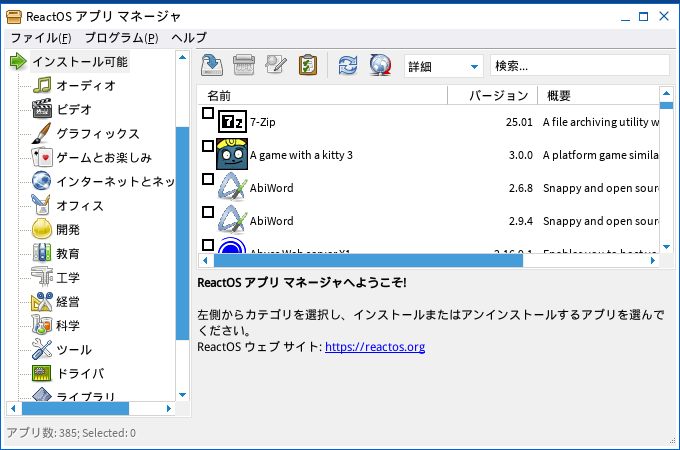「ReactOS 4.15」-「ReactOS アプリマネージャ」「起動直後」