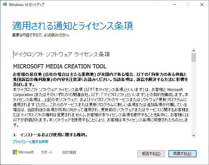 「Windows10」-「MediaCreationTool21H1」「適用される通知とライセンス条項」